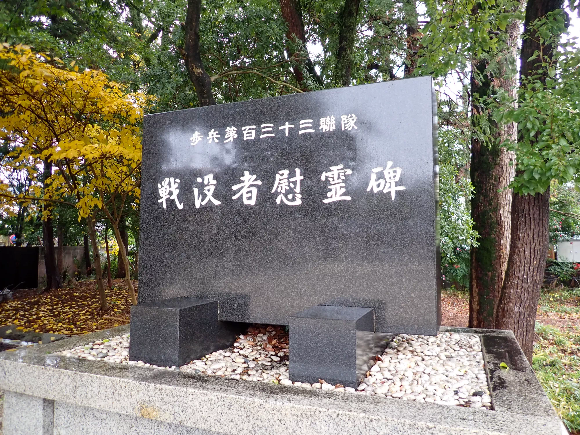 歩兵第百三十三聨隊