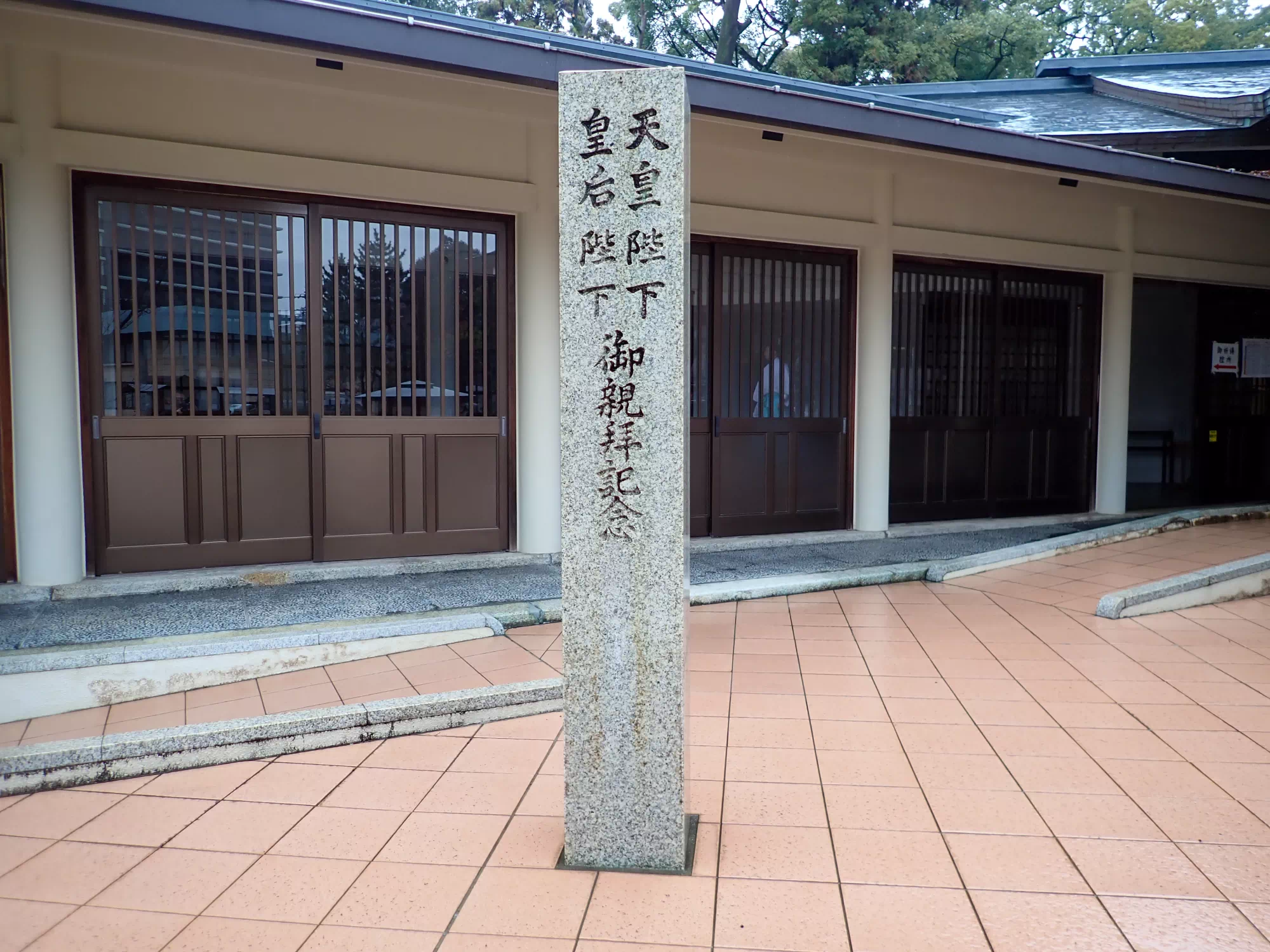 天皇陛下　皇后陛下　御親拜記念