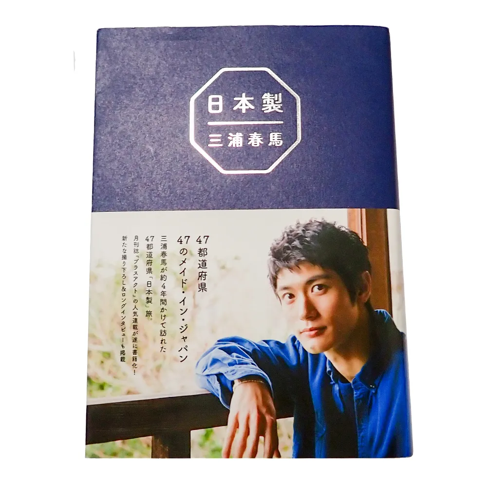 日本製（三浦春馬）